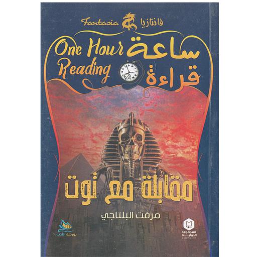 ساعة قراءة (مقابلة مع توت)