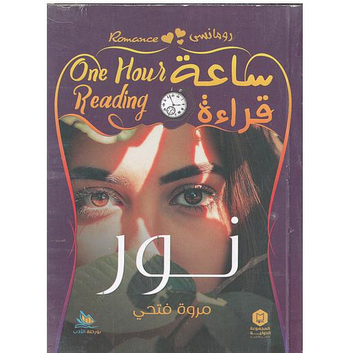 ساعة قراءة (نور)