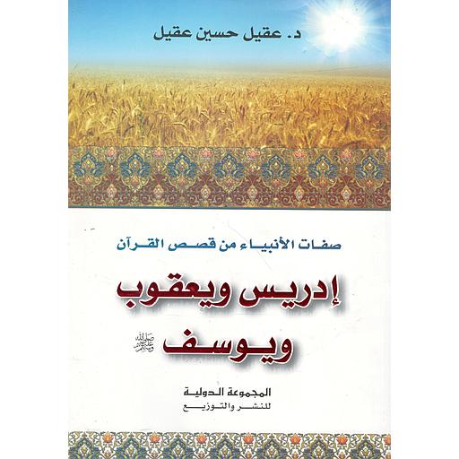 صفات الأنبياء من قصص القرآن إدريس ويعقوب ويوسف