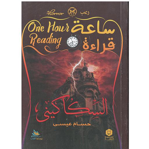 ساعة قراءة (السكاكيني)