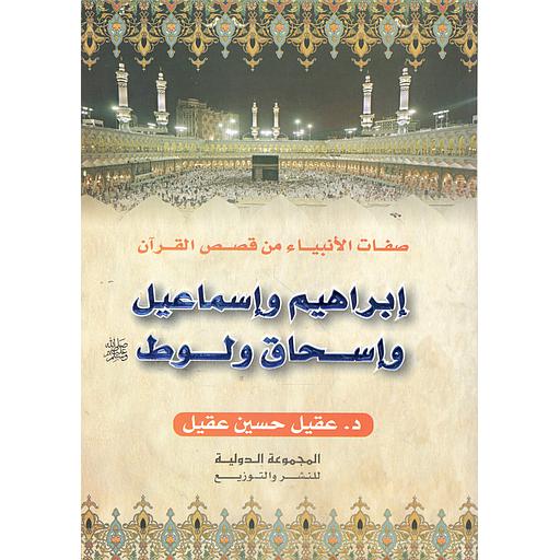 صفات الأنبياء من قصص القرآن إبراهيم وإسماعيل وإسحاق ولوط