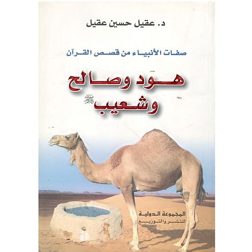 صفات الأنبياء من قصص القرآن هود وصالح وشعيب