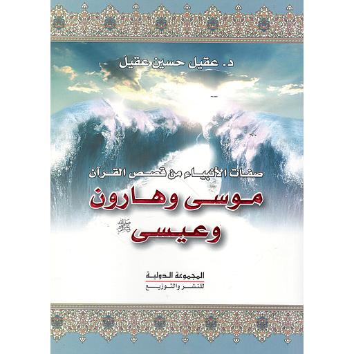 صفات الأنبياء من قصص القرآن   موسى وهارون وعيسى