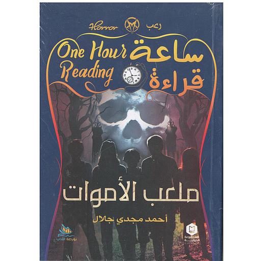 ساعة قراءة (ملعب الأموات)