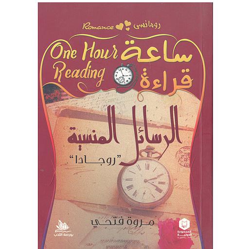 ساعة قراءة ( الرسائل المنسية)