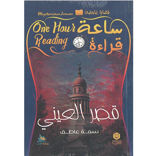 ساعة قراءة (قصر العيني)