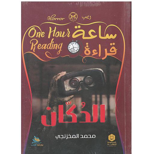 ساعة قراءة (الدكان)