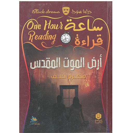 ساعة قراءة (أرض الموت المقدس)