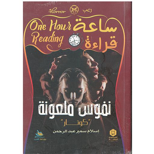 ساعة قراءة (نفوس ملعونة)