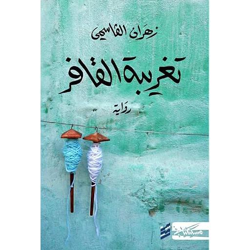 تغريبة القافر