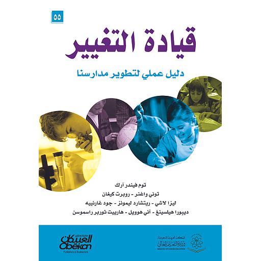 قيادة التغيير دليل عملي لتطوير مدارسنا