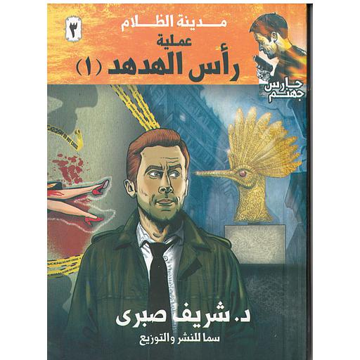 مدينة الظلام 3 (عملية رأس الهدهد 1)