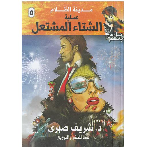 مدينة الظلام 5 (عملية الشتاء المشتعل)