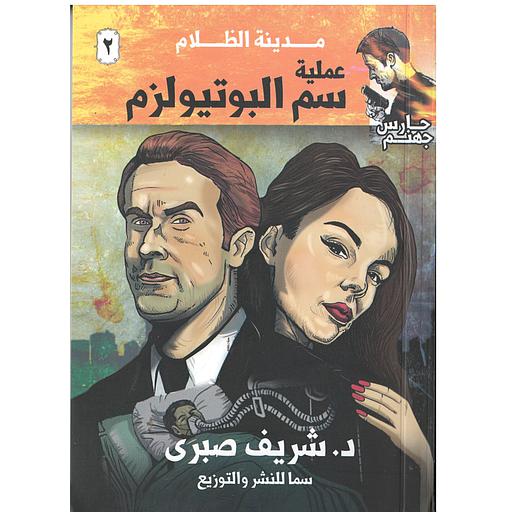 مدينة الظلام 2 (عملية سم البوتيولزم)