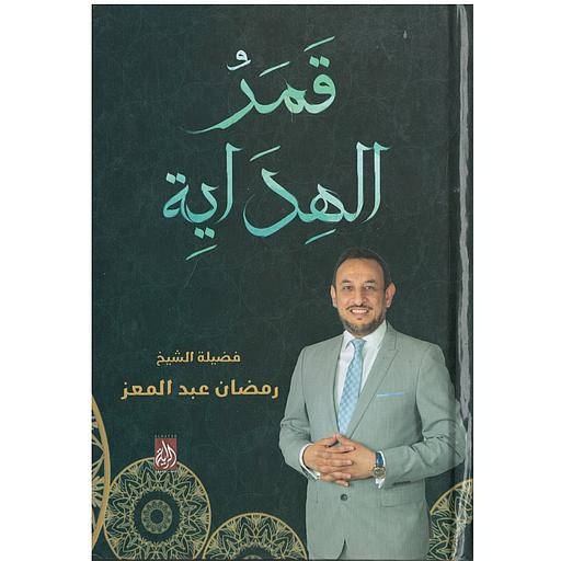 قمر الهداية