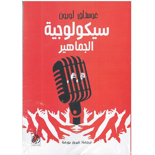 سيكولوجيا الجماهير