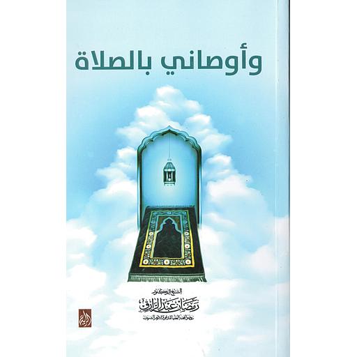 وأوصاني بالصلاة