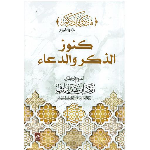 كنوز الذكر والدعاء