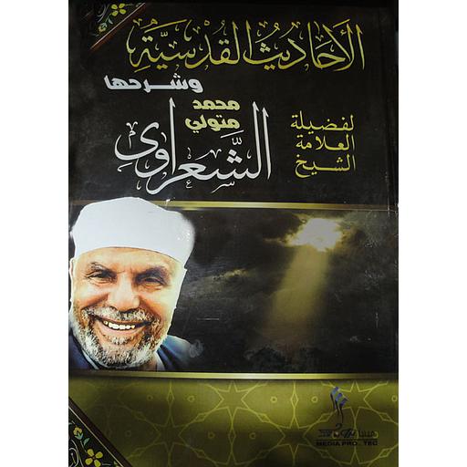 الأحاديث القدسية وشرحها