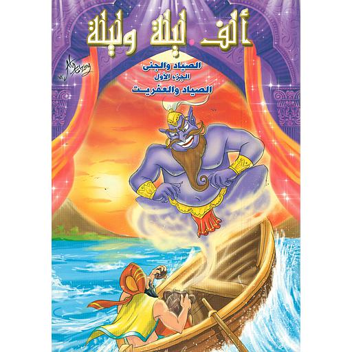 الصياد والعفريت  ج1