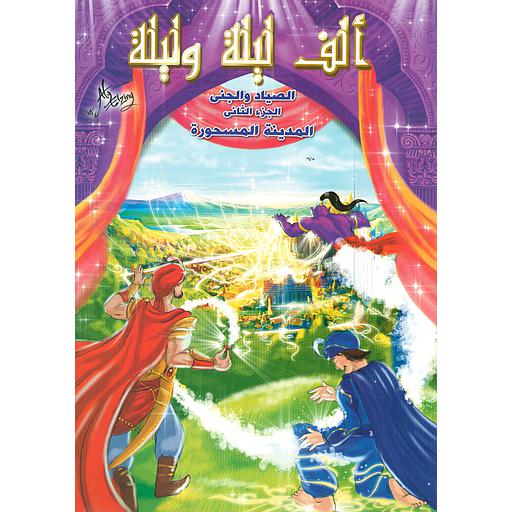 المدينة المسحورة ج2