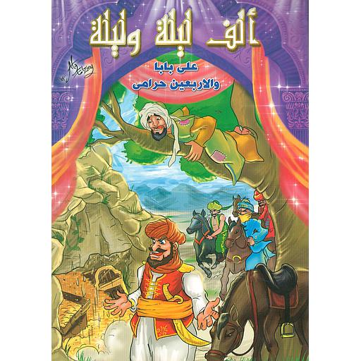 علي بابا والاربعين حرامي