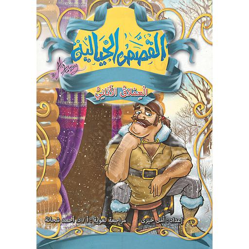 العملاق الأناني