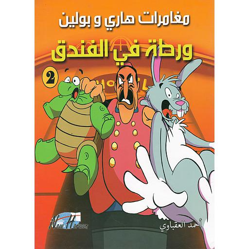 مغامرات هاري وبولين ورطة في الفندق 2