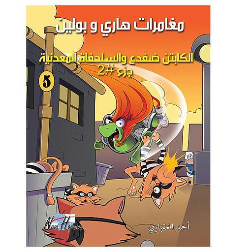 مغامرات هاري وبولين الكابتن ضفدع والسلحفاة المعدنية ج2 5