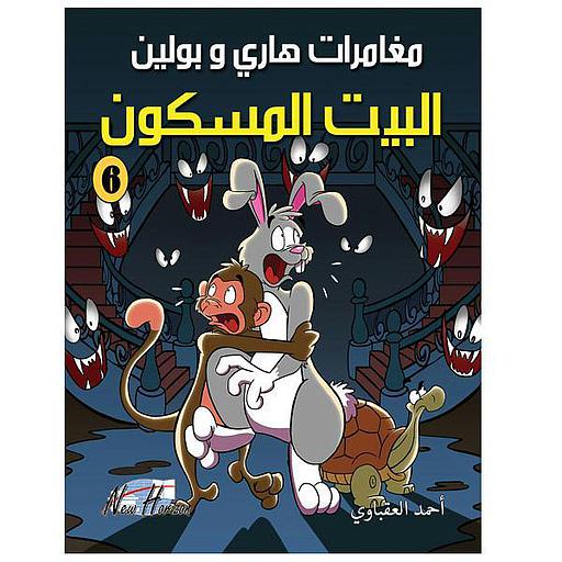 مغامرات هاري وبولين البيت المسكون 6
