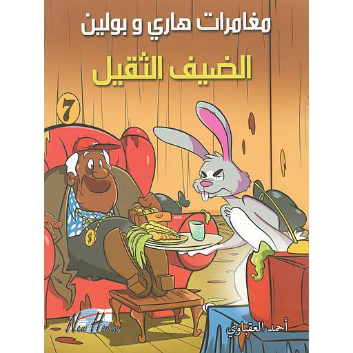 مغامرات هاري وبولين الضيف الثقيل 7