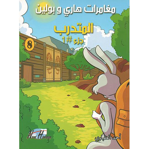 مغامرات هاري وبولين المتدرب ج1 8