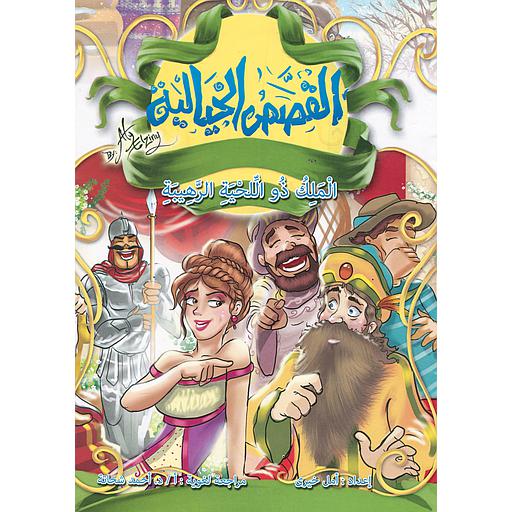 الملك ذو اللحية الرهيبة