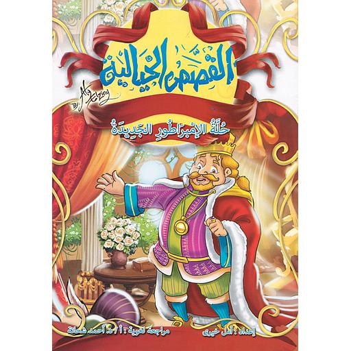 حلة الإمبراطور الجديدة