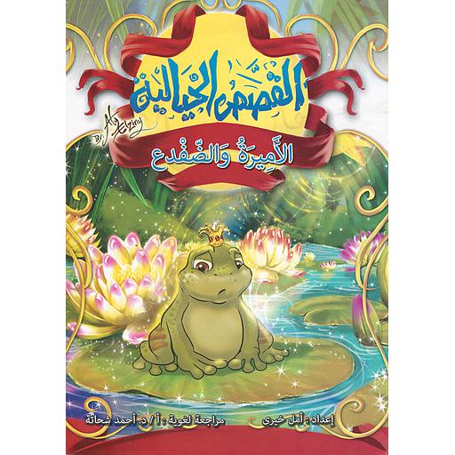 الأميرة والضفدع