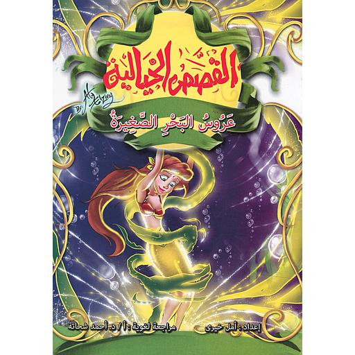 عروس البحر الصغيرة