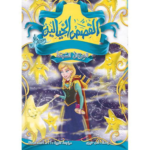 الغربان السبعة