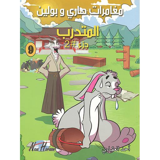 مغامرات هاري وبولين المتدرب ج2 9