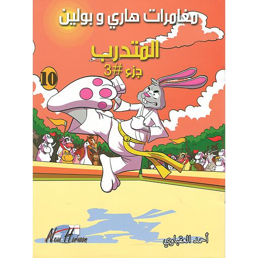 مغامرات هاري وبولين المتدرب ج3