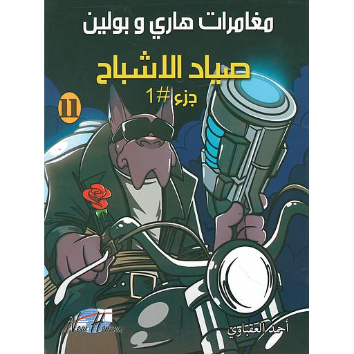 مغامرات هاري وبولين صياد الأشباح ج1