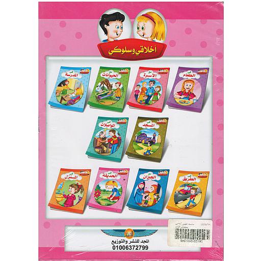 سلسلة قصص أخلاقي وسلوكي 1/10