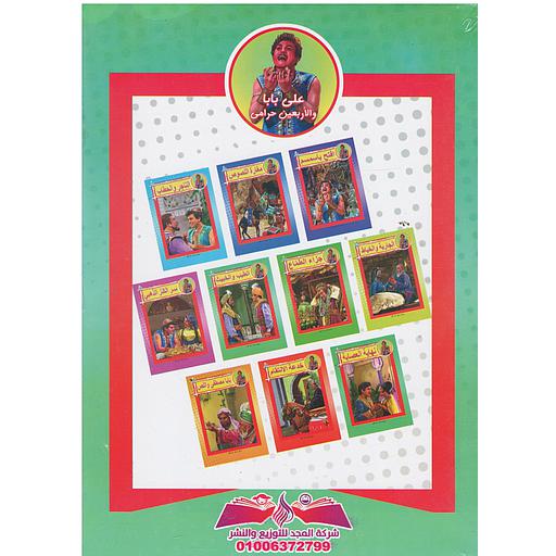 علي بابا والأربعين حرامي 1/10