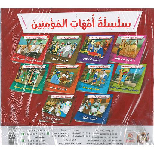 سلسلة أمهات المؤمنين 1/10