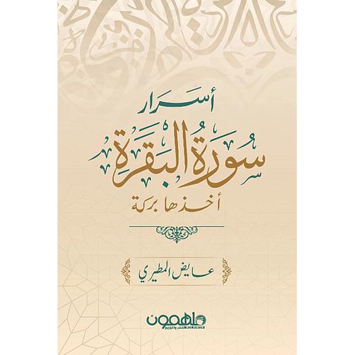 أسرار سورة البقرة