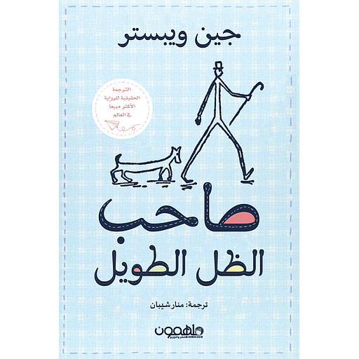 صاحب الظل الطويل