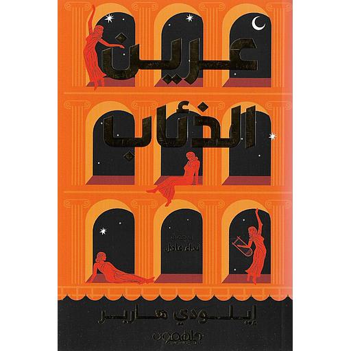 عرين الذئاب