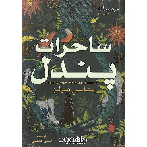 ساحرات بندل