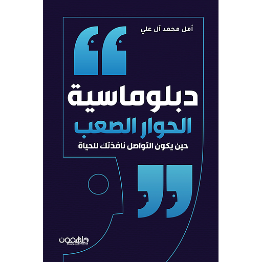 دبلوماسية الحوار الصعب