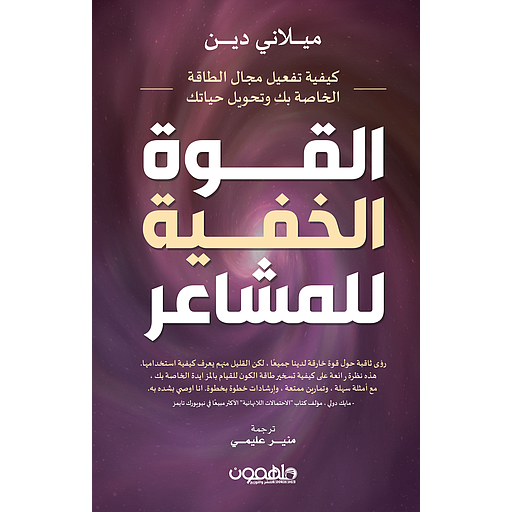 القوة الخفية للمشاعر