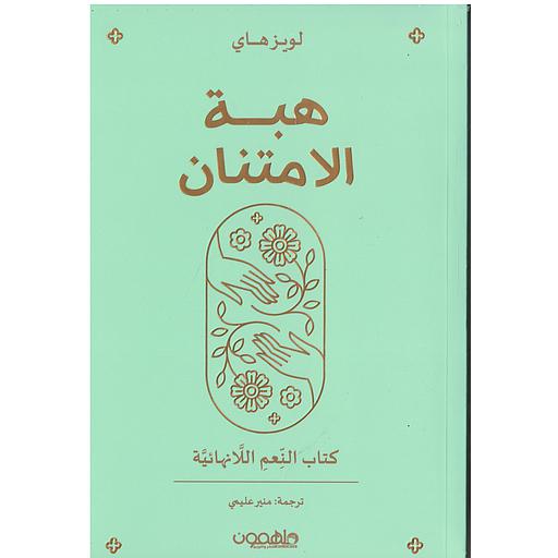 هبة الإمتنان